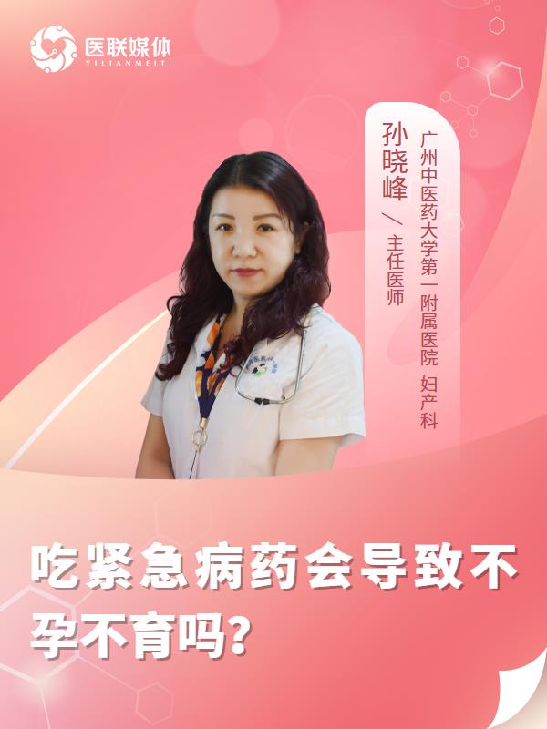 吃紧急病药会导致不孕不育吗？