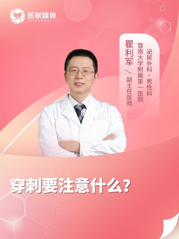 穿刺要注意什么？