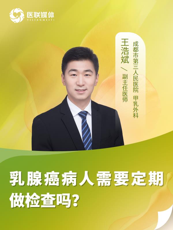 乳腺癌病人需要定期做检查吗？