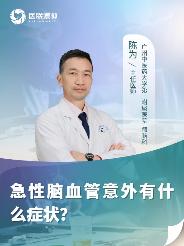 急性脑血管意外有什么症状？