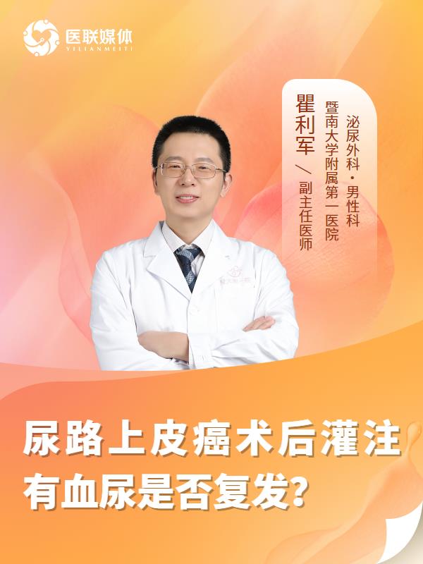 尿路上皮癌术后灌注有血尿是否复发？