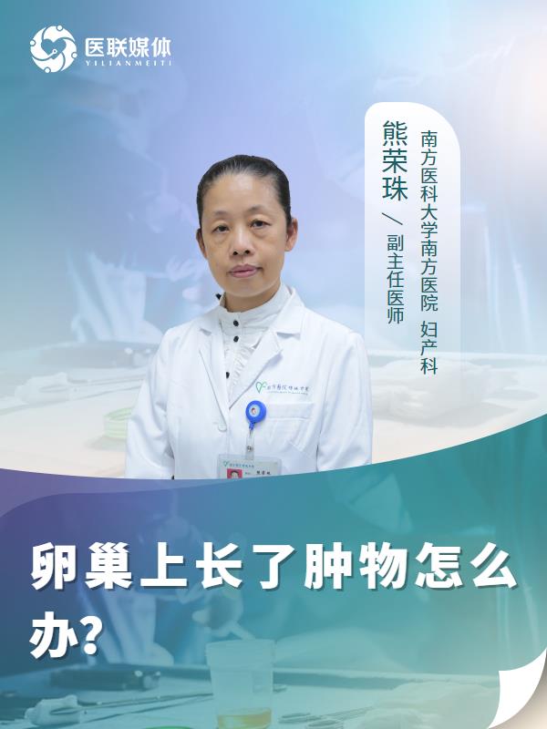卵巢上长了肿物怎么办？