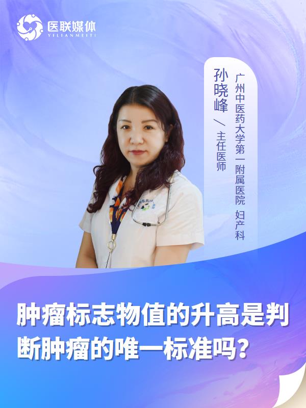 肿瘤标志物值的升高是判断肿瘤的唯一标准吗？