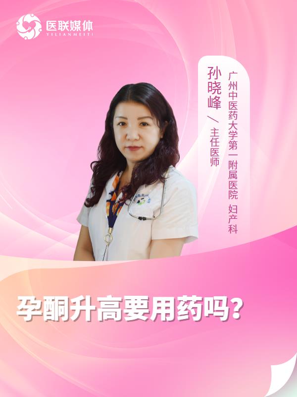 孕酮升高要用药吗？
