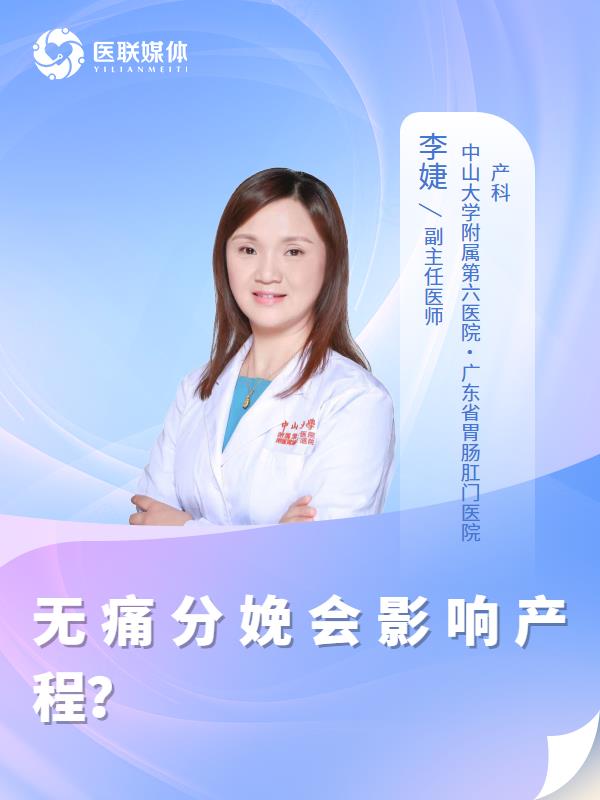 无痛分娩会影响产程？
