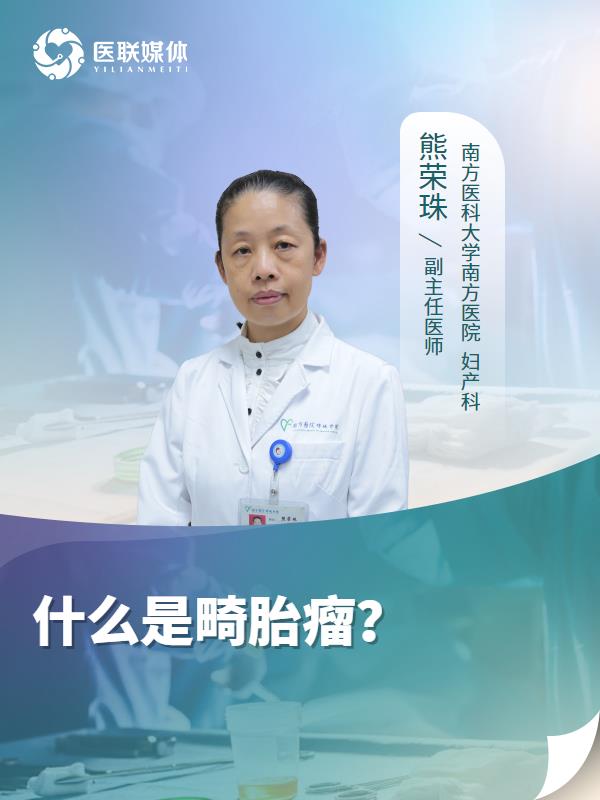 什么是畸胎瘤？