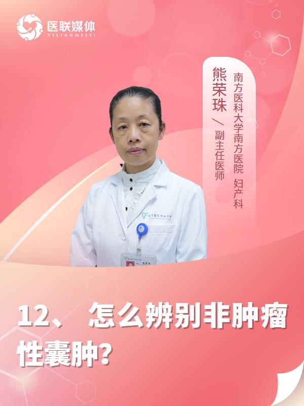 12、	怎么辨别非肿瘤性囊肿？