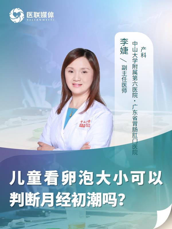 儿童看卵泡大小可以判断月经初潮吗？