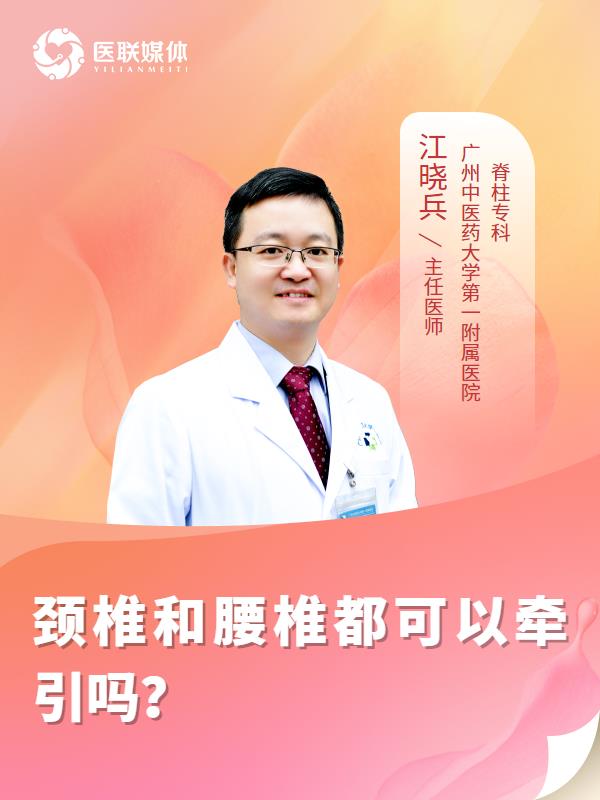 颈椎和腰椎都可以牵引吗？