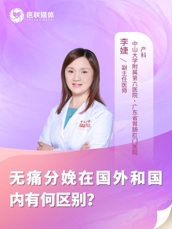 无痛分娩在国外和国内有何区别？