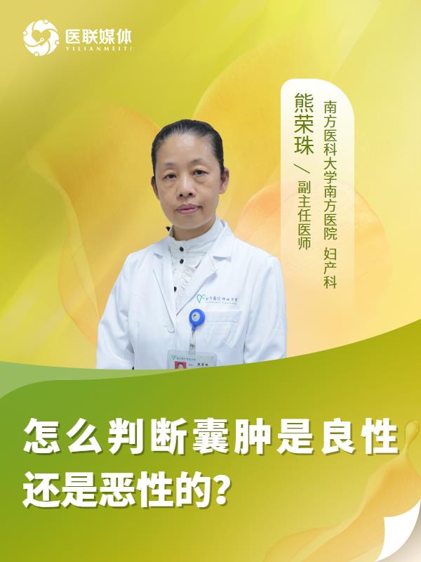 怎么判断囊肿是良性还是恶性的？