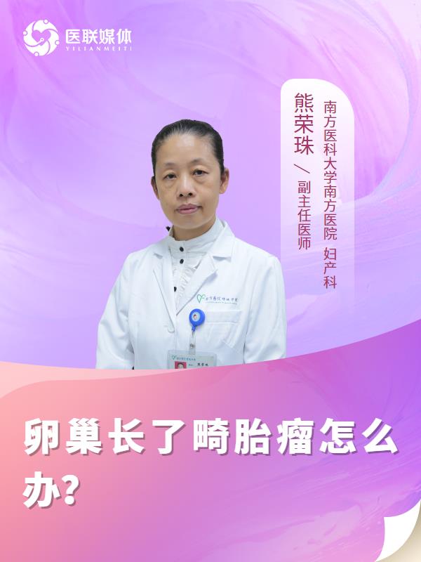 	卵巢长了畸胎瘤怎么办？