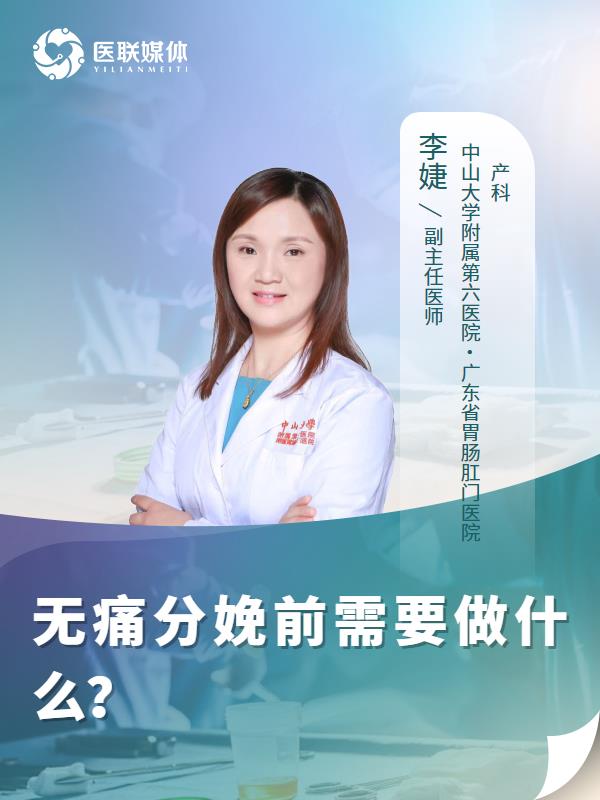 无痛分娩前需要做什么？