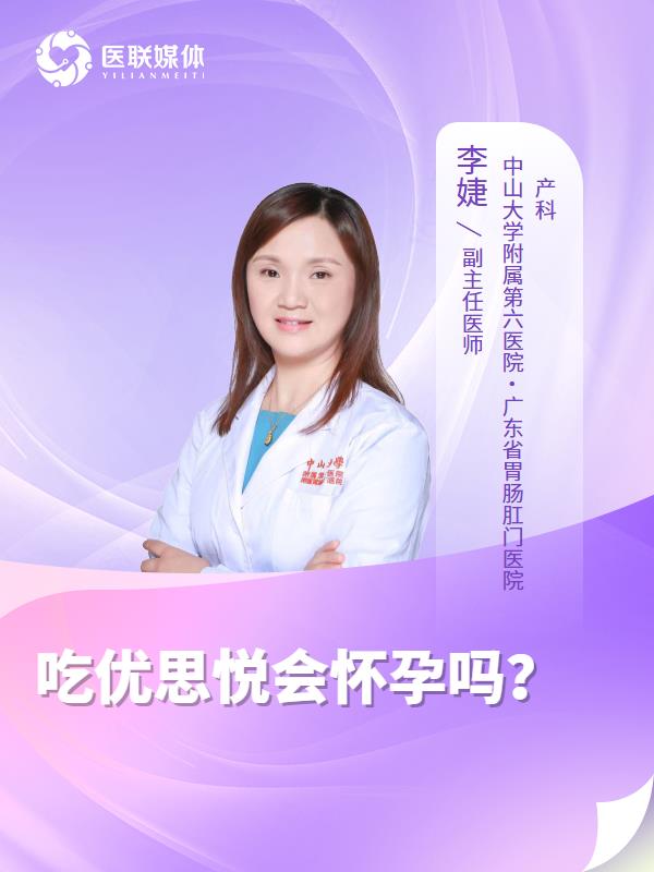 吃优思悦会怀孕吗？
