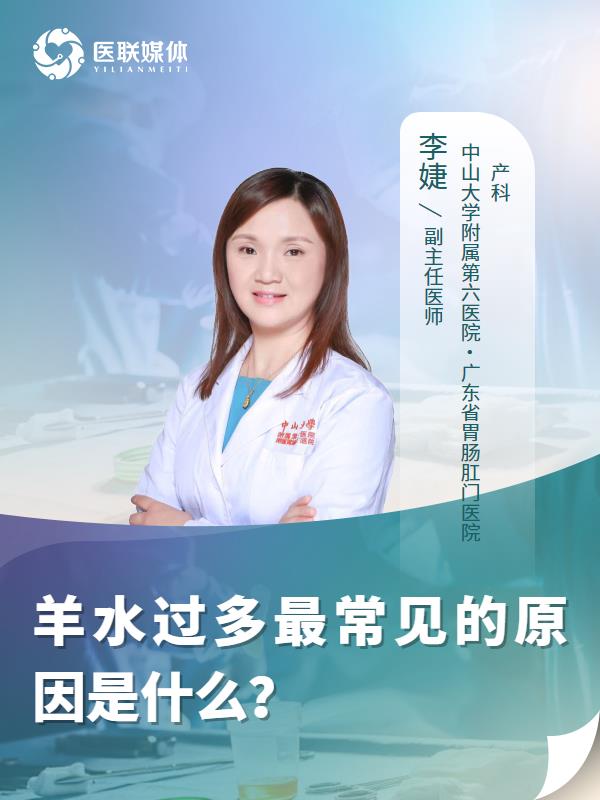 羊水过多最常见的原因是什么？