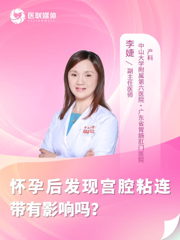 怀孕后发现宫腔粘连带有影响吗？