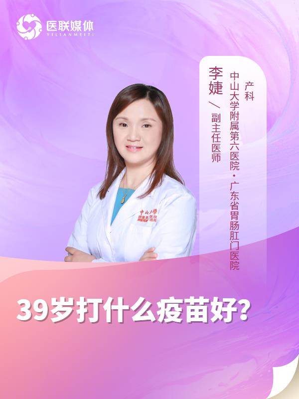 39岁打什么疫苗好？