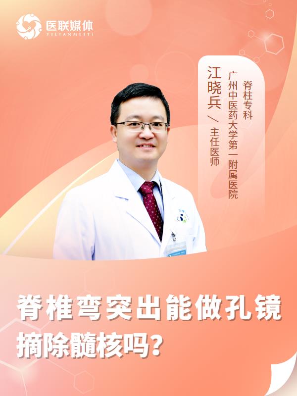 脊椎弯突出能做孔镜摘除髓核吗？
