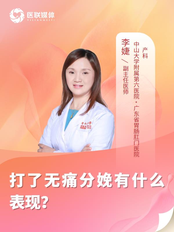 打了无痛分娩有什么表现？