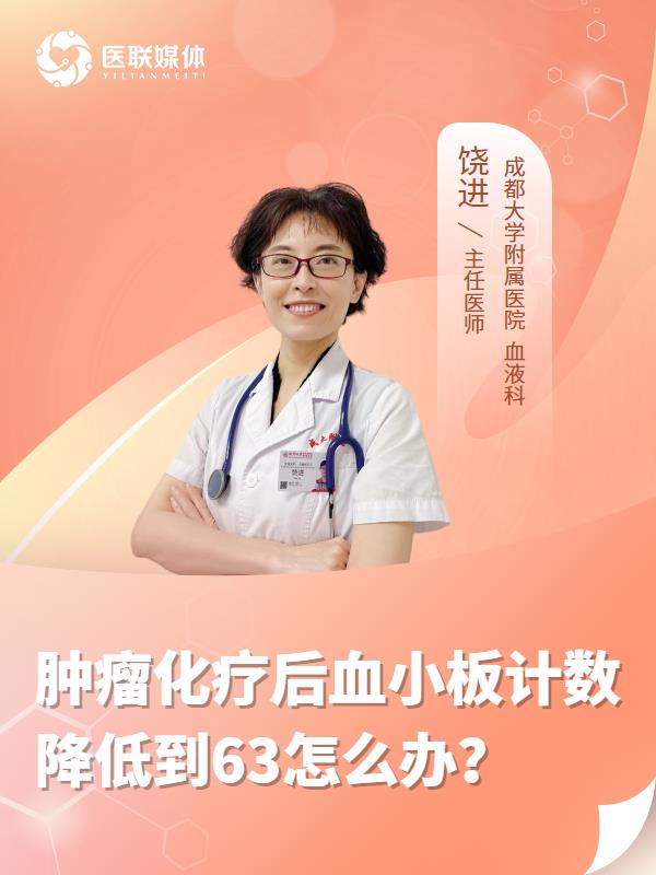 肿瘤化疗后血小板计数降低到63怎么办？