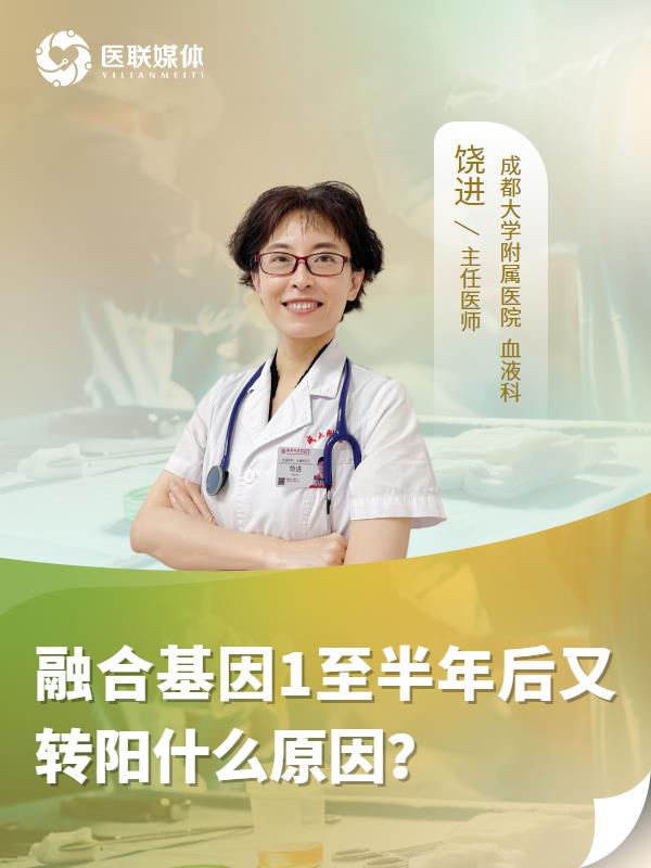 融合基因1至半年后又转阳什么原因？