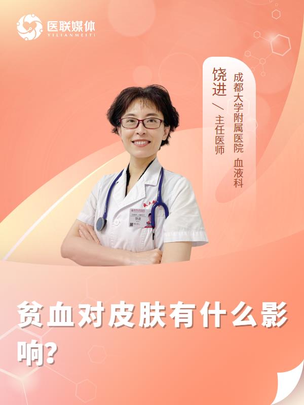 贫血对皮肤有什么影响？