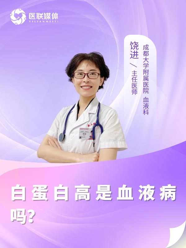 白蛋白高是血液病吗？