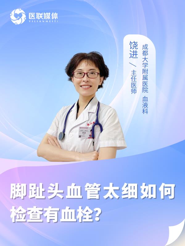 脚趾头血管太细如何检查有血栓？