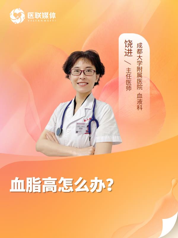 血脂高怎么办？