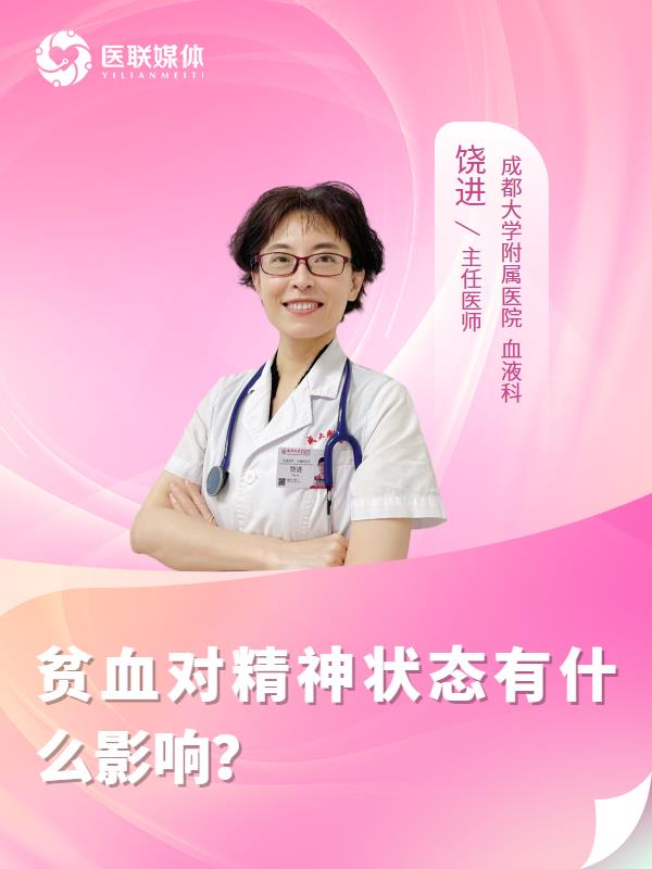 贫血对精神状态有什么影响？