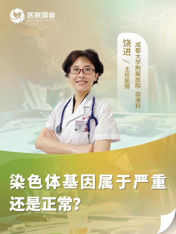 染色体基因属于严重还是正常？