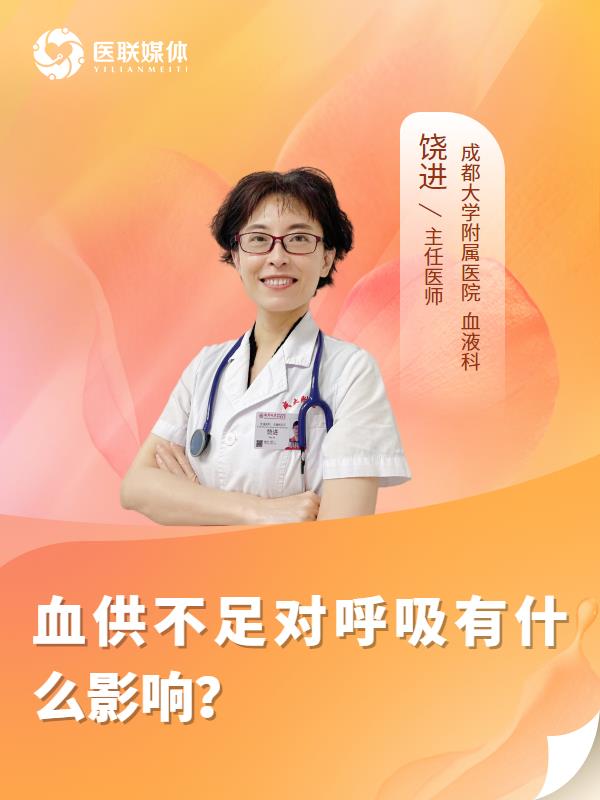 血供不足对呼吸有什么影响？