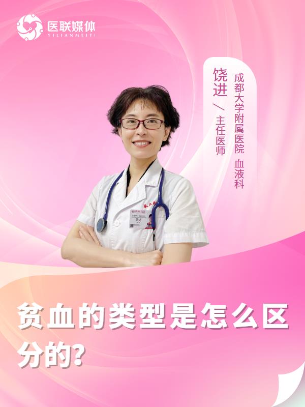贫血的类型是怎么区分的？
