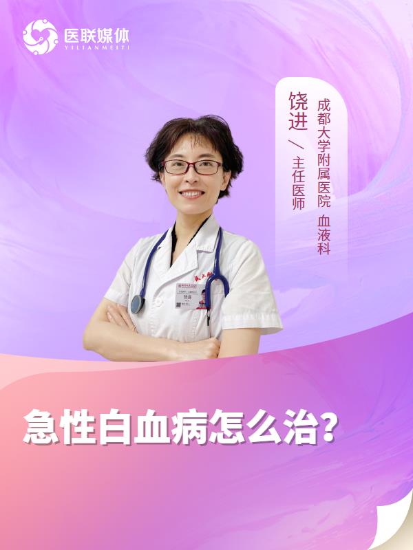急性白血病怎么治？
