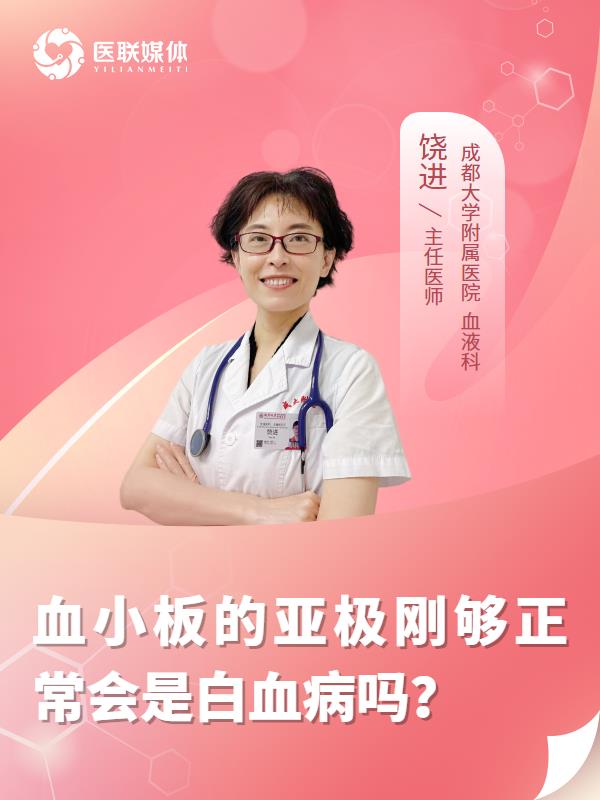 血小板的亚极刚够正常会是白血病吗？