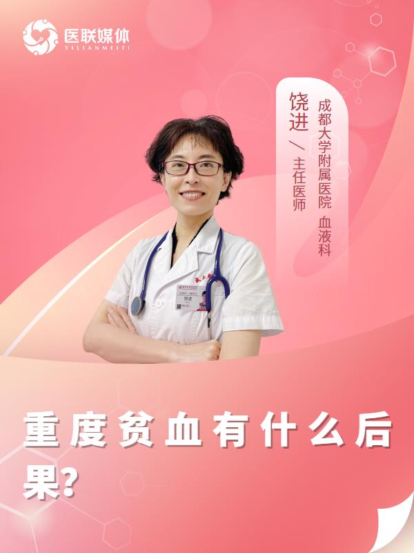 重度贫血有什么后果？