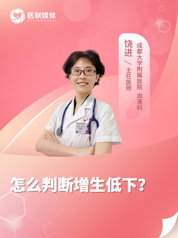 怎么判断增生低下？