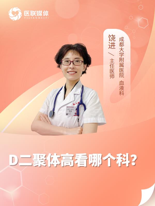 D二聚体高看哪个科？