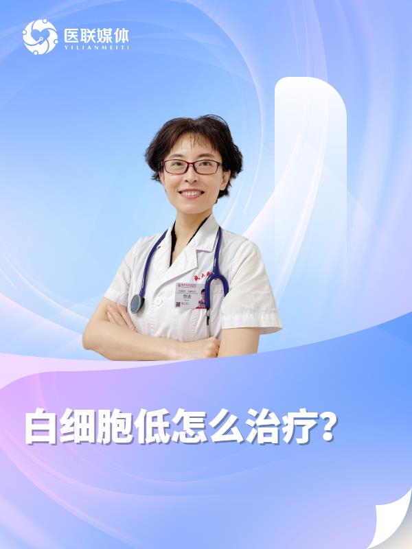白细胞低怎么治疗？