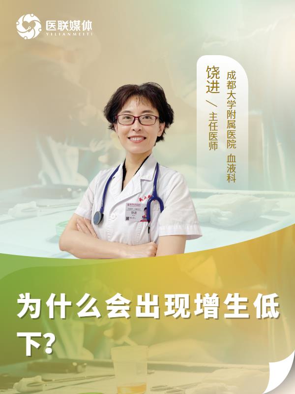 为什么会出现增生低下？
