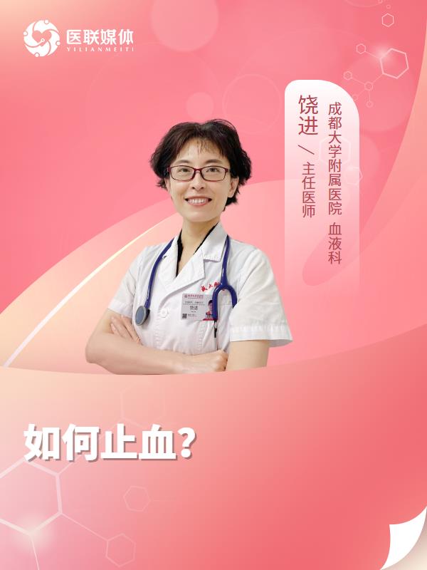 如何止血？