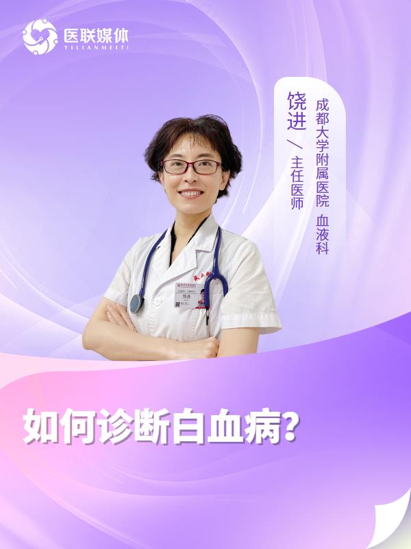 如何诊断白血病？