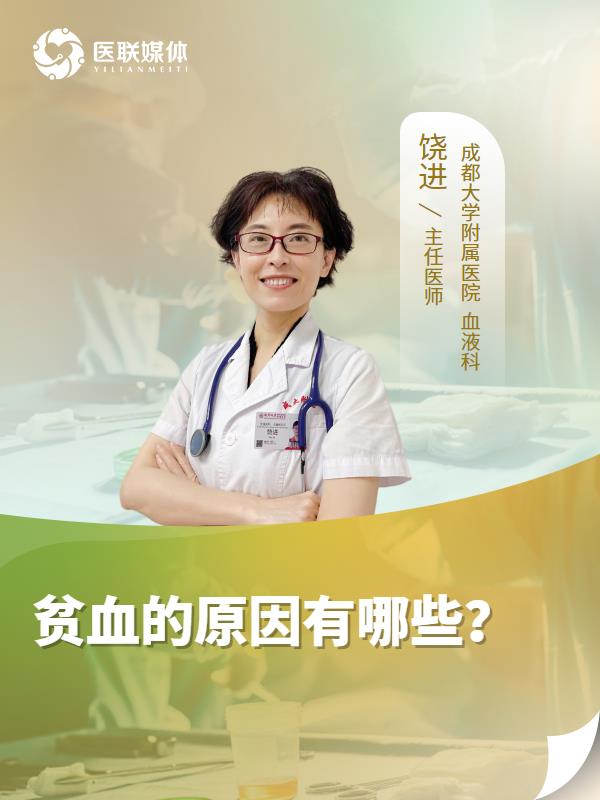 贫血的原因有哪些？