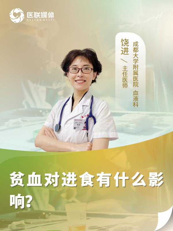贫血对进食有什么影响？