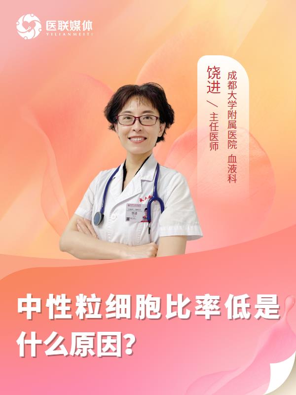 中性粒细胞比率低是什么原因？