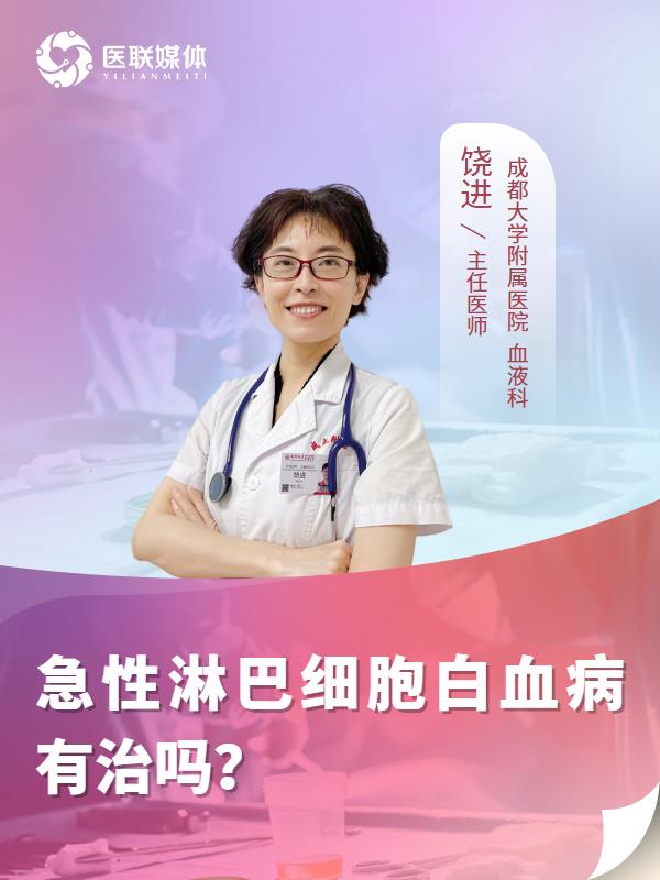 急性淋巴细胞白血病有治吗？