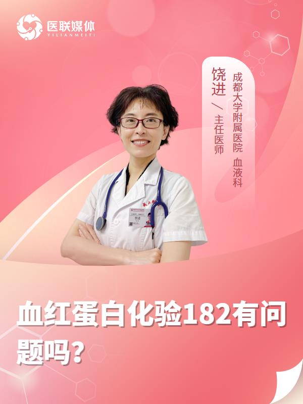 血红蛋白化验182有问题吗？