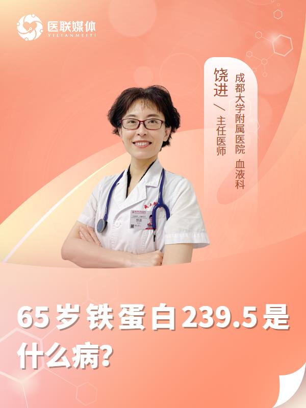 65岁铁蛋白239.5是什么病？