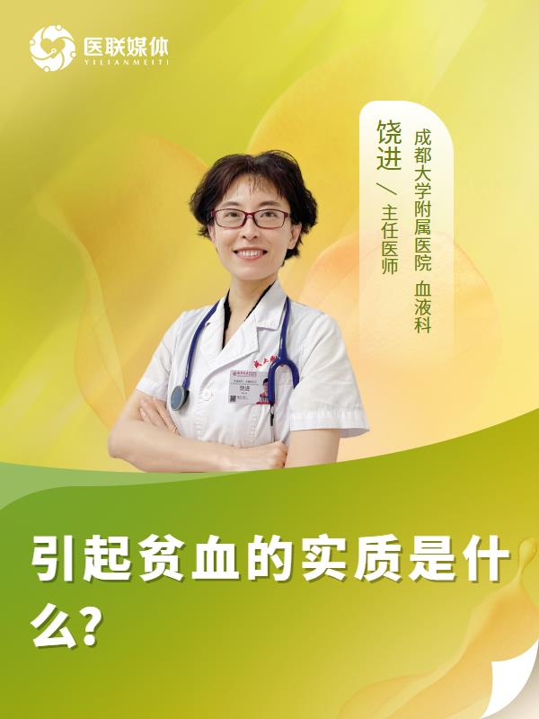 引起贫血的实质是什么?