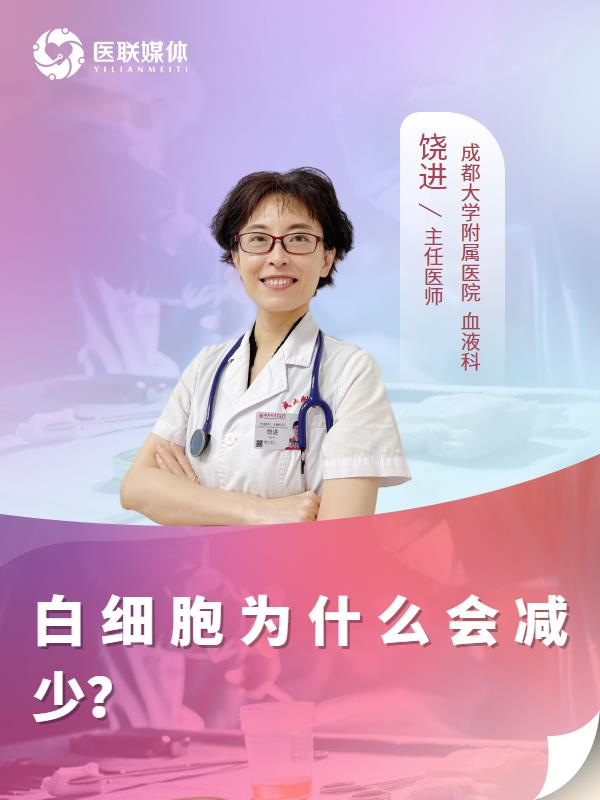 白细胞为什么会减少？